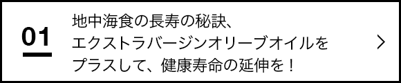 日本人の健康寿命延伸に向けたエクストラバージンオリーブオイルの素晴らしさと効用