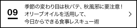 “季節の変わり目は秋バテ、秋風邪に要注意！オリーブオイルを活用して、今日からできる食事レスキュー術