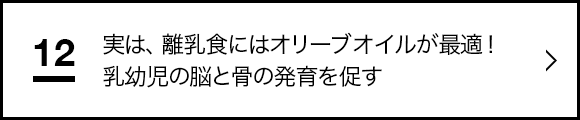 “実は、離乳食にはオリーブオイルが最適！乳幼児の脳と骨の発育を促す