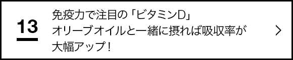 “免疫力で注目の「ビタミンD」オリーブオイルと一緒に摂れば吸収率が大幅アップ！