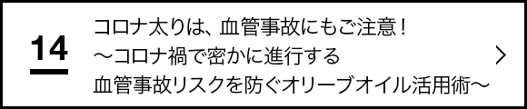 “コロナ太りは、血管事故にもご注意！～コロナ禍で密かに進行する血管事故リスクを防ぐオリーブオイル活用術～