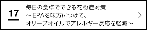 毎日の食卓でできる花粉症対策 ～EPAを味方につけて、オリーブオイルでアレルギー反応を軽減～