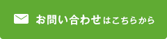 お問い合わせはこちらから