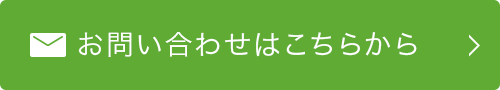 お問い合わせはこちらから