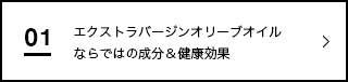 エクストラバージンオリーブオイル
ならではの成分＆健康効果