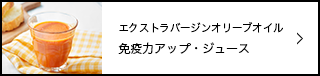 免疫力アップ・ジュース