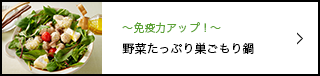 ～免疫力アップ！～野菜たっぷり巣ごもり鍋