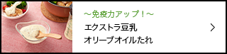 ～免疫力アップ！～エクストラ豆乳オリーブオイルたれ