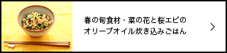 春の旬食材・菜の花と桜エビのオリーブオイル炊き込みごはん
