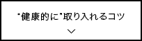 “健康的に”取り入れるコツ