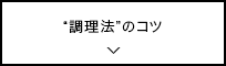 “調理法”のコツ