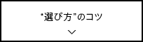 “選び方”のコツ