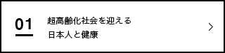 超高齢化社会を迎える日本人と健康